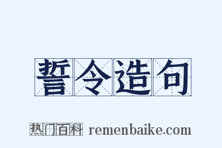 誓令造句是什么意思的图片